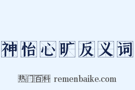 神怡心旷反义词是什么意思的图片